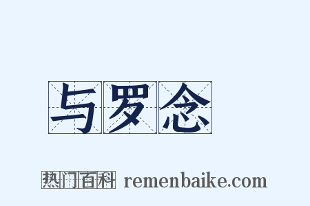 与罗念葊是什么意思的图片